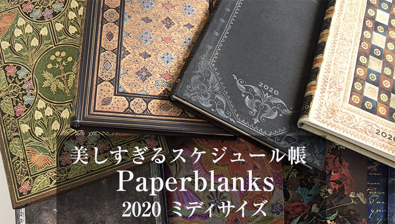 Paperblanks 2020スケジュール帳ミディサイズ
