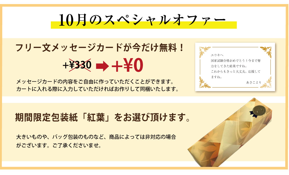 フリー文メッセージカード無料、期間限定包装紙「紅葉」