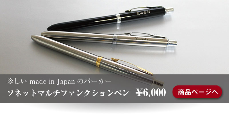 PARKER 多機能ペン ソネット