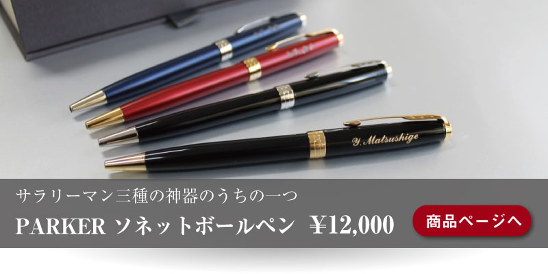 PARKER SONETボールペン