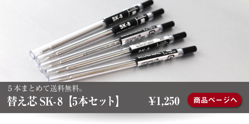 CROSSのボールペンのランニングコストを落としてサラサラの書き味に。