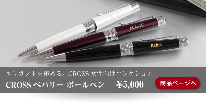 Crossから女性向けのコレクション べバリー Parcelaブログ