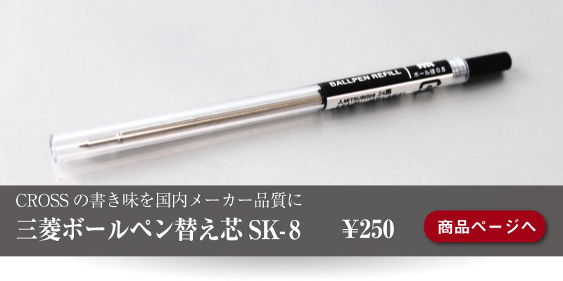 CROSSに使える三菱の互換替え芯250円