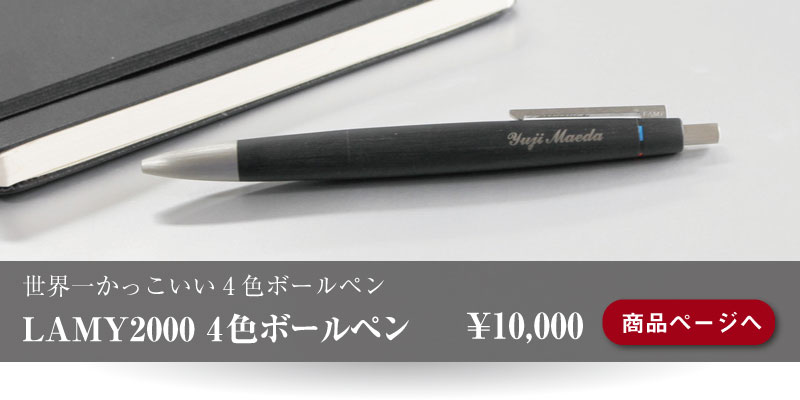 世界で一番かっこいい4色ペン Lamy 00 Parcelaブログ