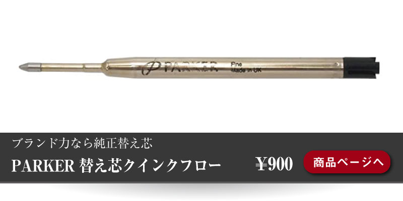 貯芯のすすめ PARKER対応替え芯のまとめ売りページはじめました。 PARCELAブログ