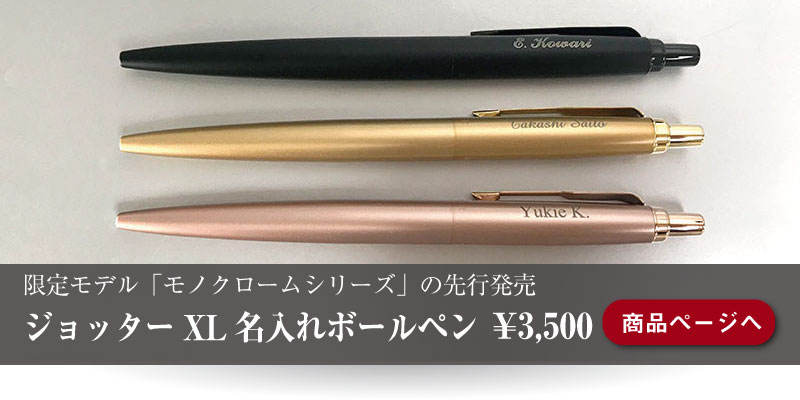 21年限定モデル Parker ジョッターxlボールペンモノクロームシリーズ を先行発売 どう考えてもモテる Parcelaブログ 21年限定モデル Parker ジョッターxlボールペンモノクロームシリーズ を先行発売 どう考えてもモテる Parcelaブログ