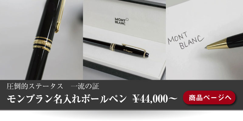 MONTBLANCモンブラン名入れボールペンの商品ページできました