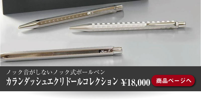スイスジュネーブの職人魂が産んだ究極のボールペン。カランダッシュ 