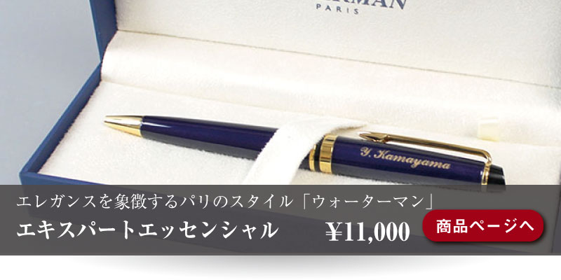 フランスのペンブランド ウォーターマン から 格調高いボールペン エキスパートエッセンシャル 導入 同僚や商談相手から一目置かれる最高級なボールペン Parcelaブログ フランスのペンブランド ウォーターマン から 格調高いボールペン エキスパートエッセンシャル 導入 同僚や商談相手から一目置かれる最高級なボールペン Parcelaブログ