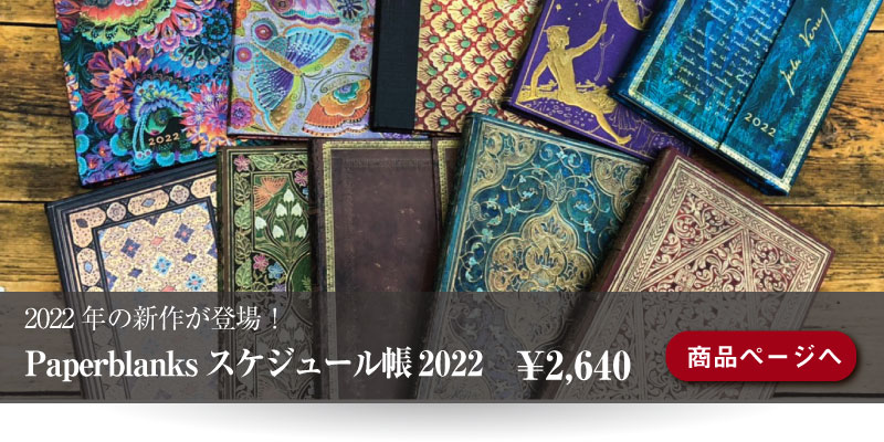 ペーパーブランクスPaperblanks2022年スケジュール帳