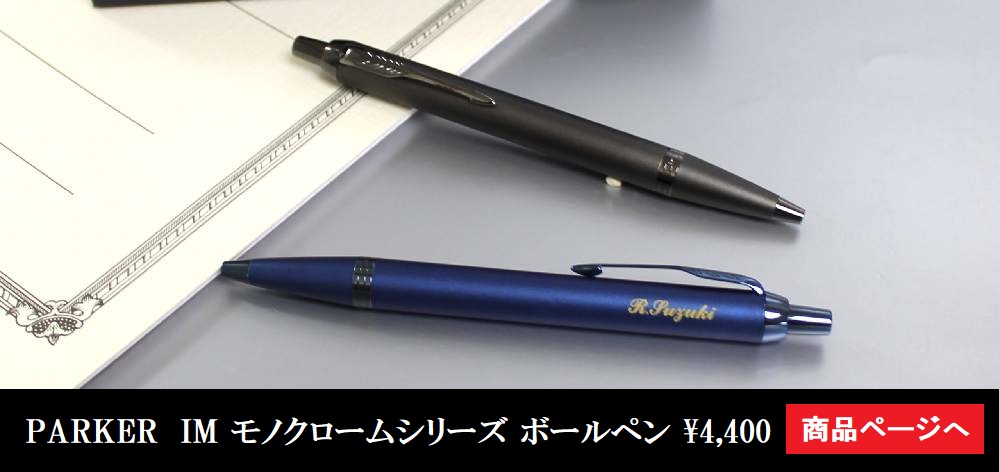 PARKER　IMモノクロームいシリーズボールペン