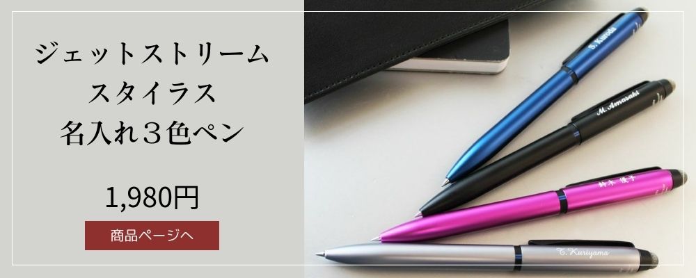 ジェットストリームスタイラス３色名入れボールペン