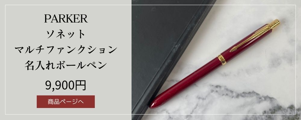 PARKER ソネットマルチファンクション名入れ多機能ペンレッドGT
