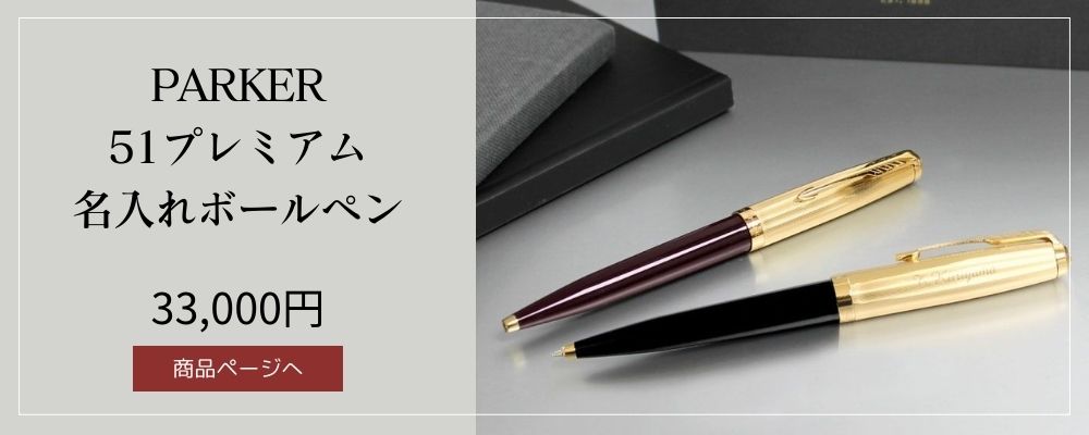 PARKER51プレミアムボールペンの販売ページはこちら