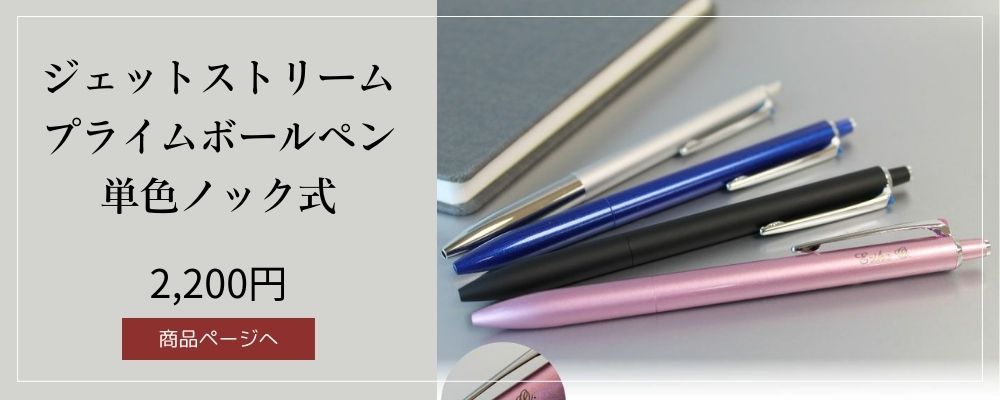 「ジェットストリームプライム」単色ノック式ボールペンsxn-2200名入れ無料