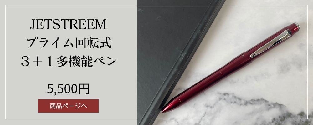 ジェットストリームプライム回転式３＋１多機能ペンボルドー
