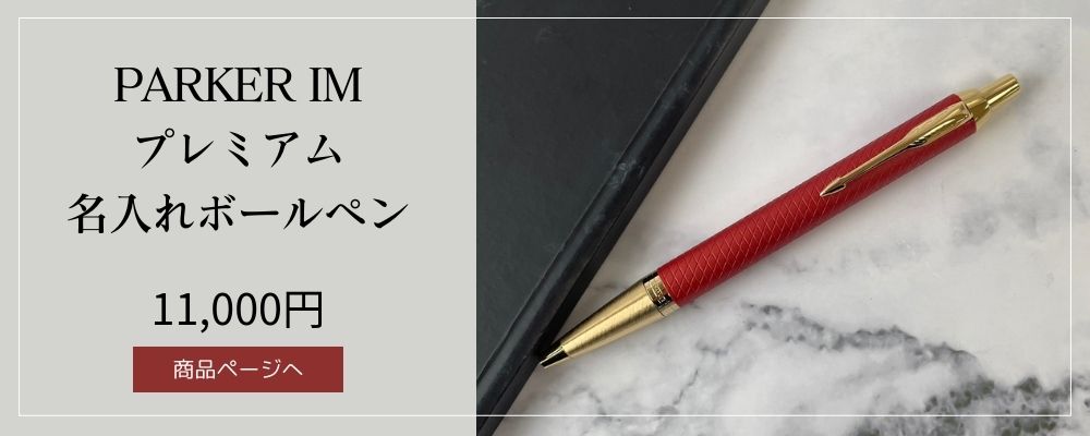 PARKER IMプレミアム名入れボールペンレッドGT