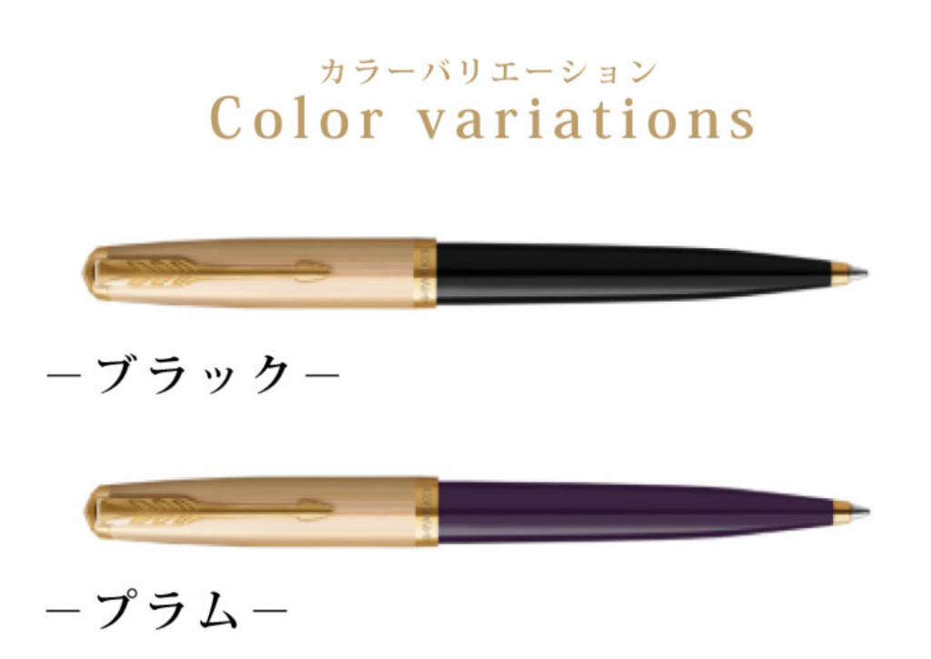 PARKER51プレミアムボールペンのカラーバリエーション。男性人気の高いブラックと女性人気の高いプラム