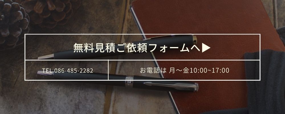 特急名入れギフトパルセラ無料お見積りフォーム