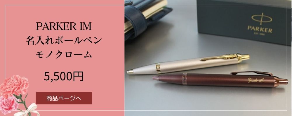 PARKER IM名入れボールペンモノクローム