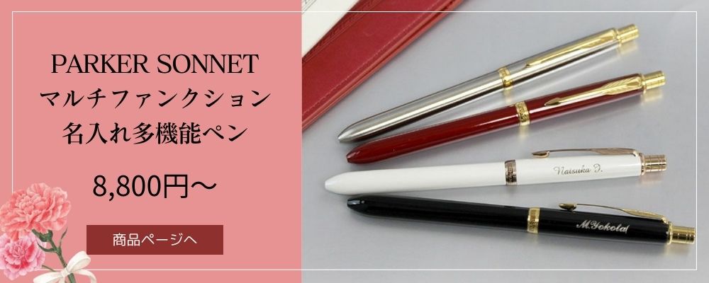 PARKER SONNETマルチファンクション名入れ多機能ペン