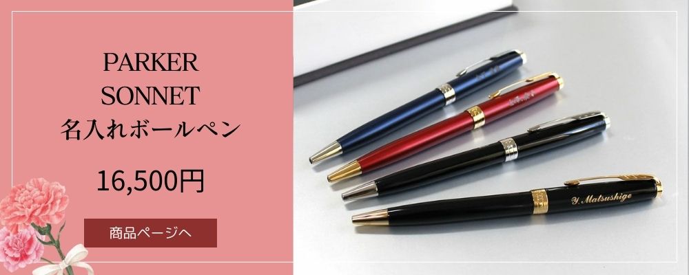 PARKER SONNET名入れボールペン