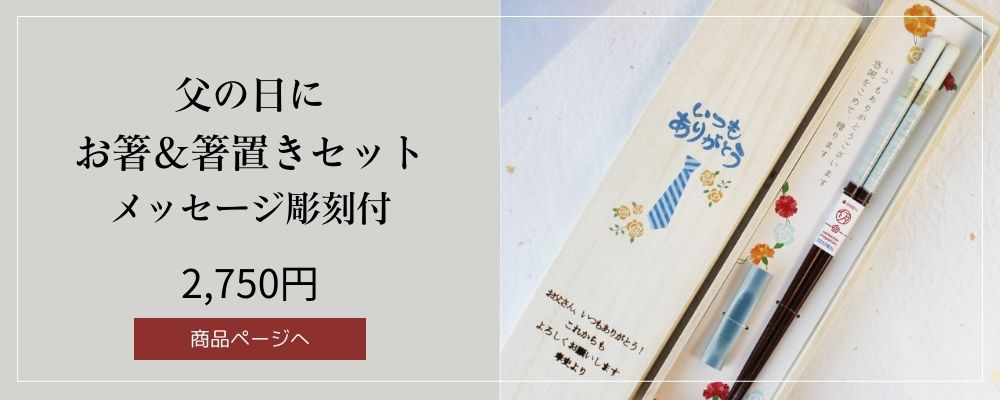 父の日にお箸＆箸置きセットメッセージ彫刻桐箱付き