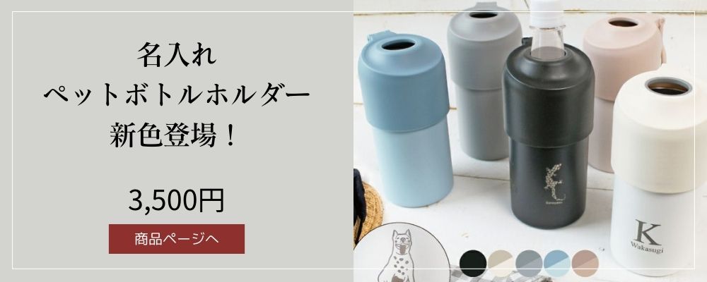 ボトルインボトル名入れできるペットボトルホルダーで飲み物を冷たいままのめる