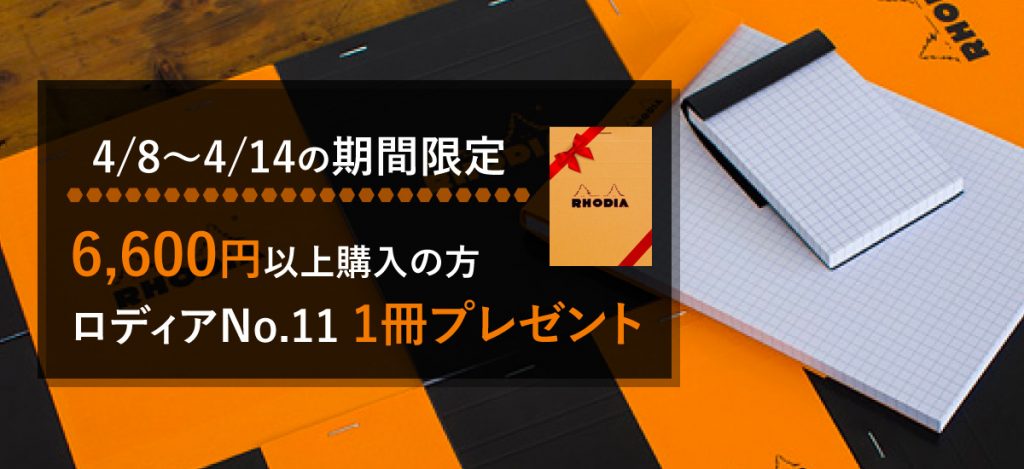 4月８日～14日の期間限定6,600円以上ご購入の方にロディアNo.11を1冊プレゼント