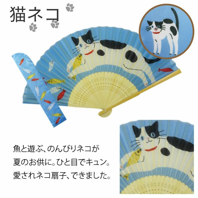 魚と遊ぶのんびりとしたフォルムが魅力の猫ちゃん。扇子袋には威嚇体勢の猫ちゃんが!!