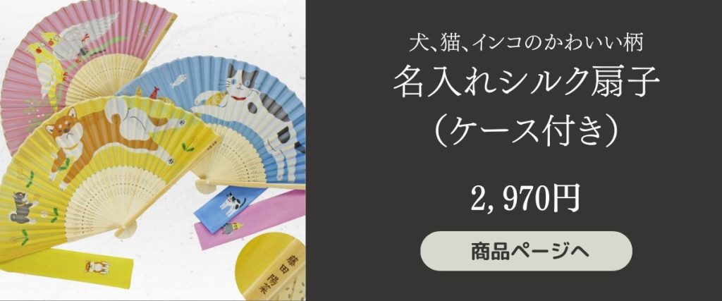 犬・猫・インコの可愛い柄が特徴。親骨に名入れ彫刻もできるケース付き可愛いシルク扇子