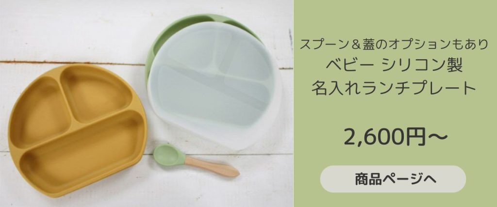 しっかりとした吸盤付きで、やんちゃなベビーにも安心。
名入れべビーシリコンランチプレート