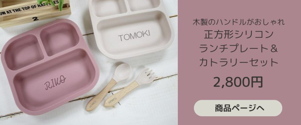 名入れができる正方形シリコンランチプレート。木製のハンドルがおしゃれなカトラリーがついてる