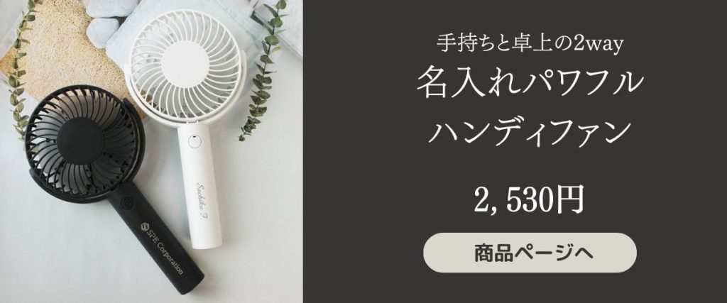 とってもパワフルな風力を誇る名入れパワフルハンディファン。名入れやロゴ入れが1個からできます。