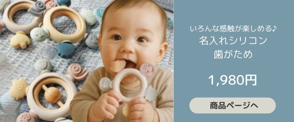 いろんな感触がたのしめる名入れシリコン歯固め