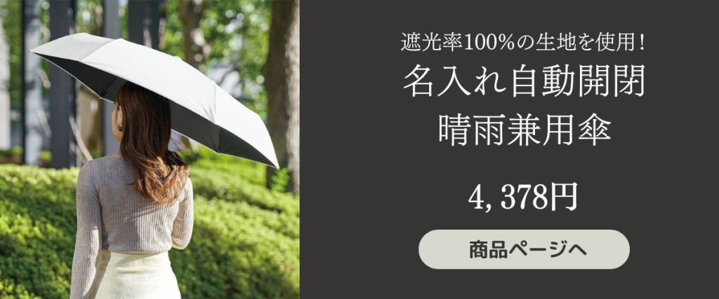 ボタン一つで開閉できる便利な晴雨兼用傘、袋に名入れやロゴ入れができて、ノベルティとしてもお喜びいただいております。