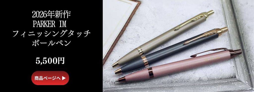 PARKER IM フィニッシングタッチボールペン