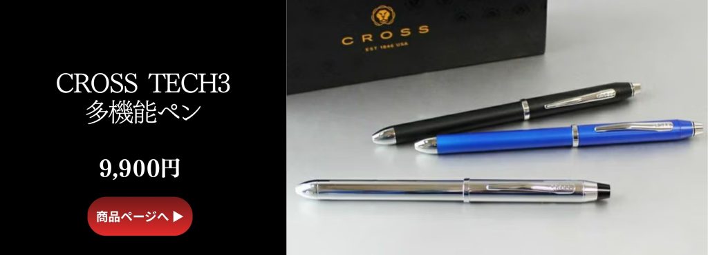 CROSS TECH3名入れ多機能ペン