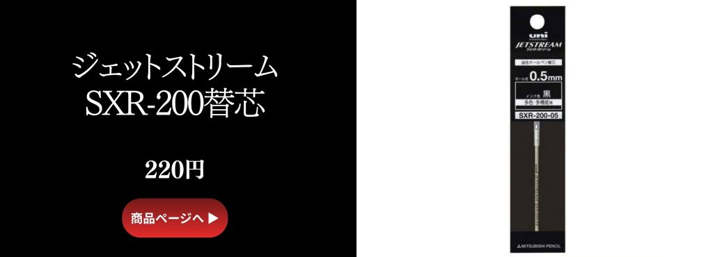 ジェットストリーム替え芯SXR-200