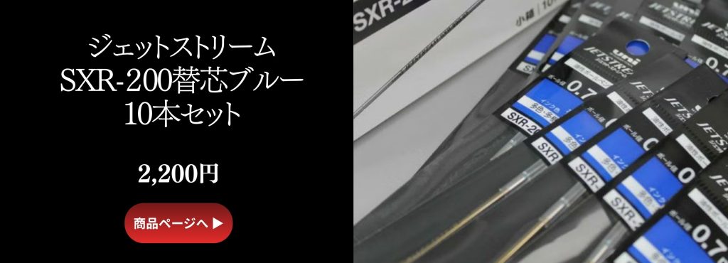 ジェットストリーム替芯SXR-200 ブルー