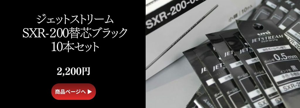 ジェットストリーム替芯SXR-200 ブラック