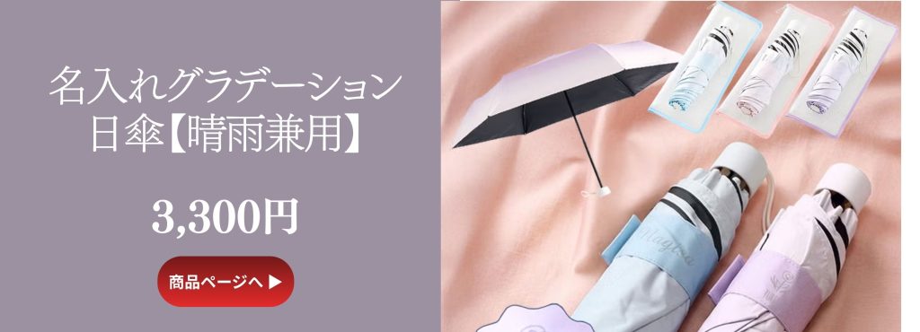 名入れグラデーション日傘（晴雨兼用）PARCELA