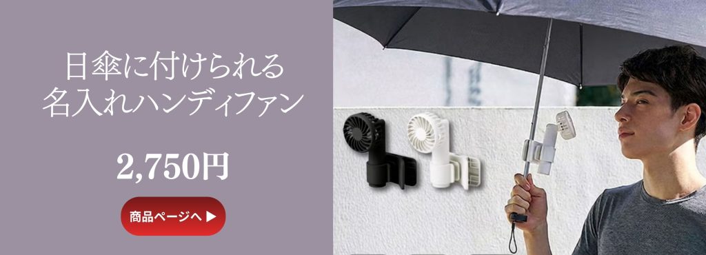 日傘に付けられる名入れハンディファン