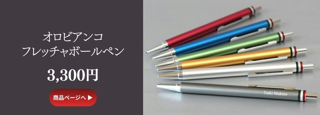 オロビアンコフレッチャボールペン