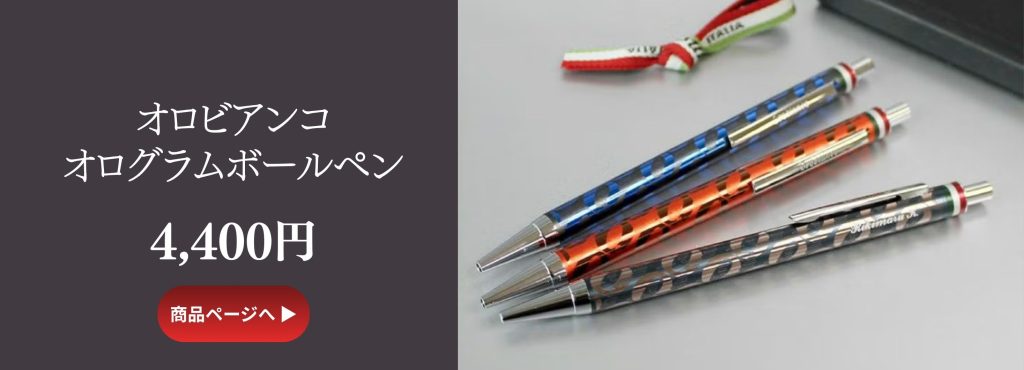 オロビアンコオログラムボールペン