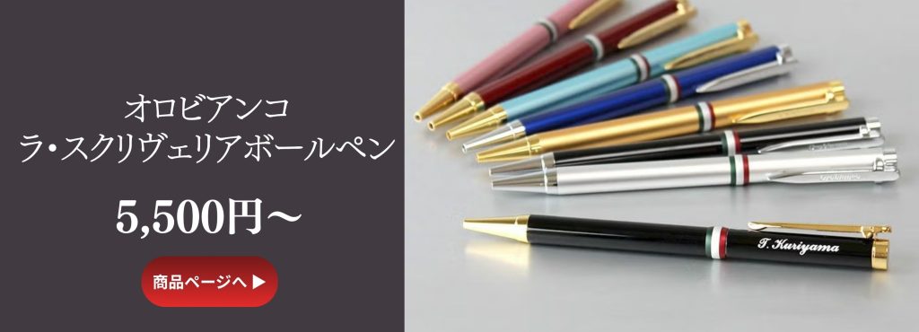ラ・スクリヴェリアボールペン