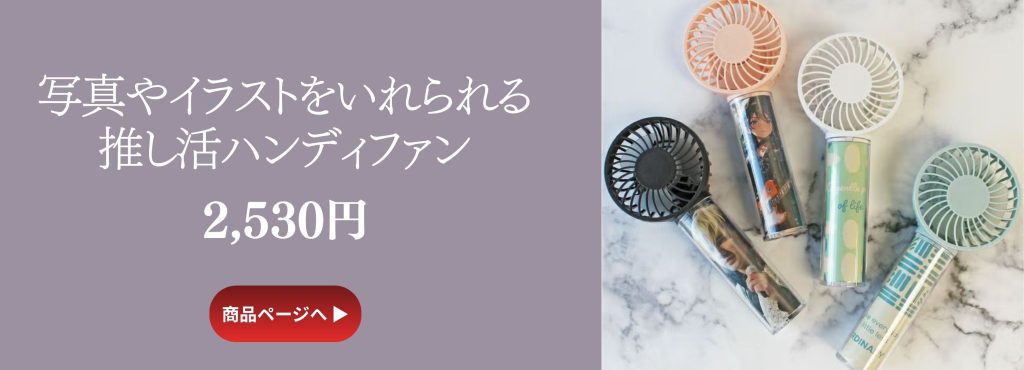 推しの写真やイラストを入れてオリジナルの推し活ハンディファンをつくれる!