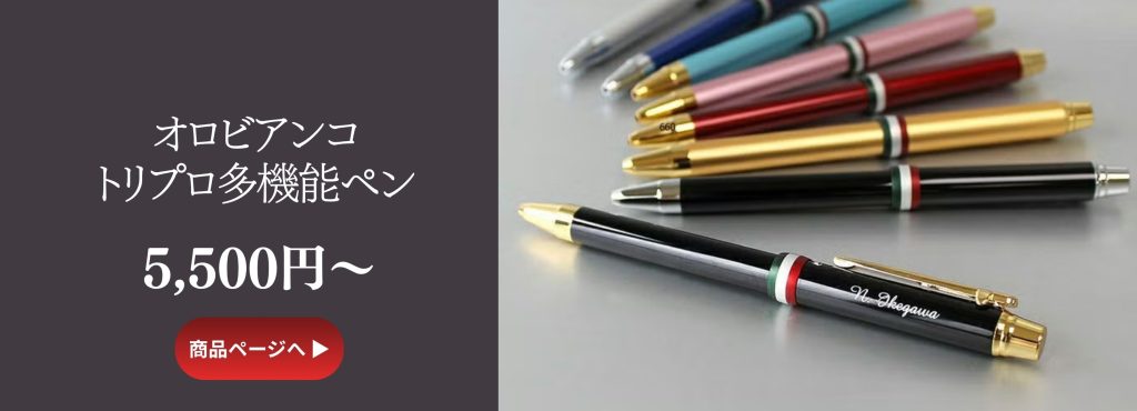 オロビアンコトリプロ多機能ペン