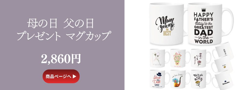 父の日母の日プレゼントマグカップ