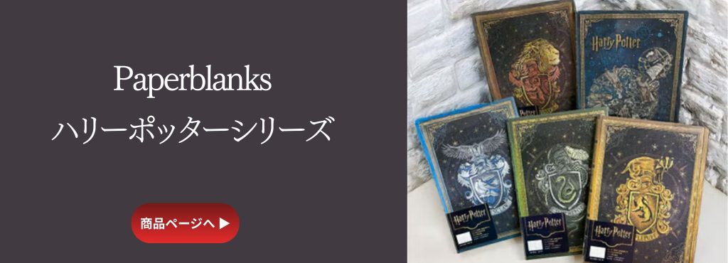 ペーパーブランクスのハリーポッターシリーズ。Paperblanks
